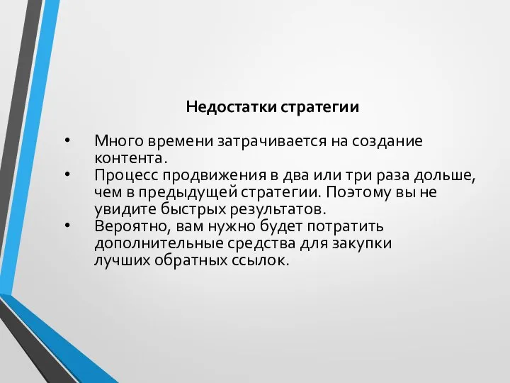 Недостатки стратегии Много времени затрачивается на создание контента. Процесс продвижения в