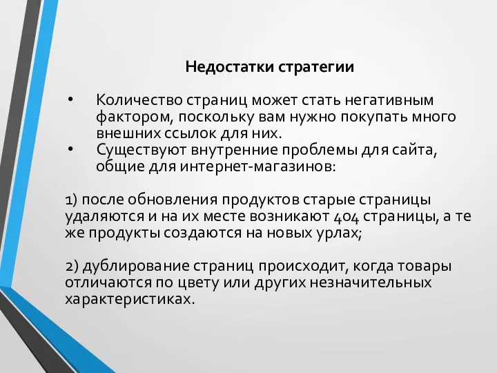 Недостатки стратегии Количество страниц может стать негативным фактором, поскольку вам нужно