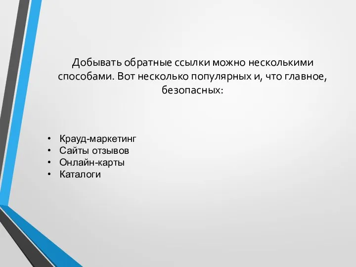 Крауд-маркетинг Сайты отзывов Онлайн-карты Каталоги Добывать обратные ссылки можно несколькими способами.