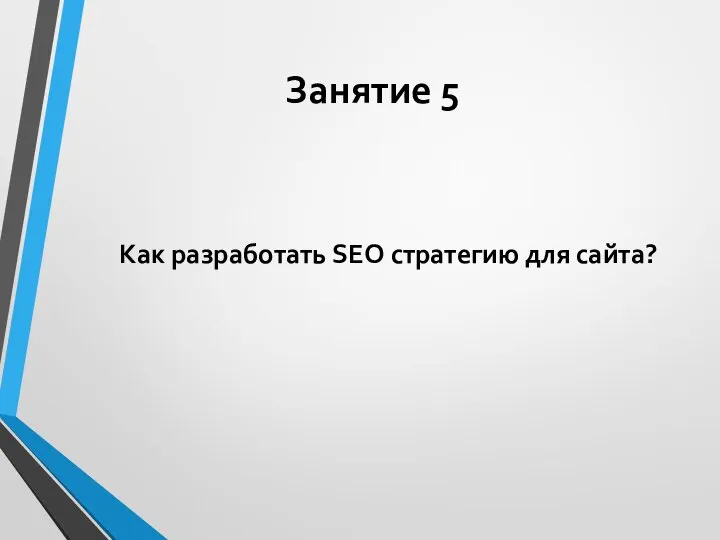 Как разработать SEO стратегию для сайта? Занятие 5