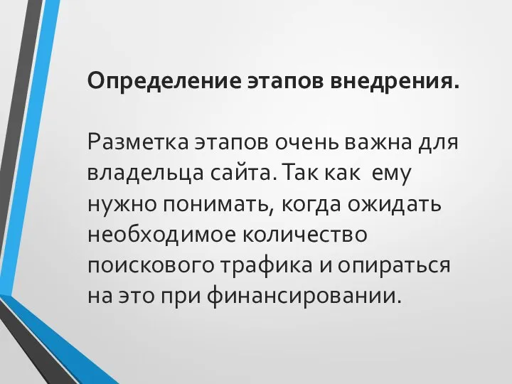 Определение этапов внедрения. Разметка этапов очень важна для владельца сайта. Так