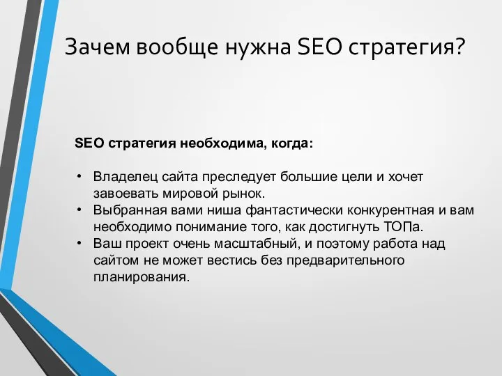 SEO стратегия необходима, когда: Владелец сайта преследует большие цели и хочет