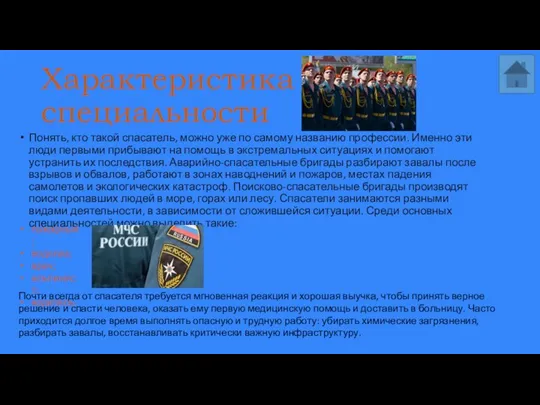 Характеристика специальности Понять, кто такой спасатель, можно уже по самому названию