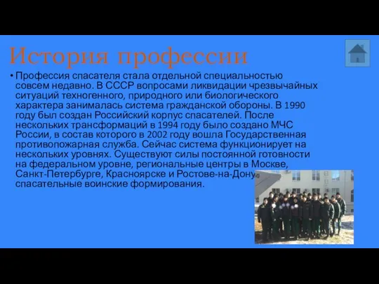 История профессии Профессия спасателя стала отдельной специальностью совсем недавно. В СССР