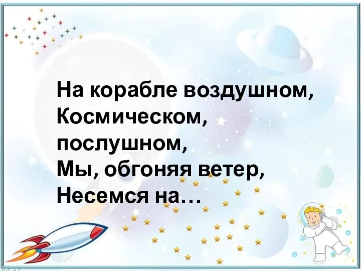 На корабле воздушном, Космическом, послушном, Мы, обгоняя ветер, Несемся на…