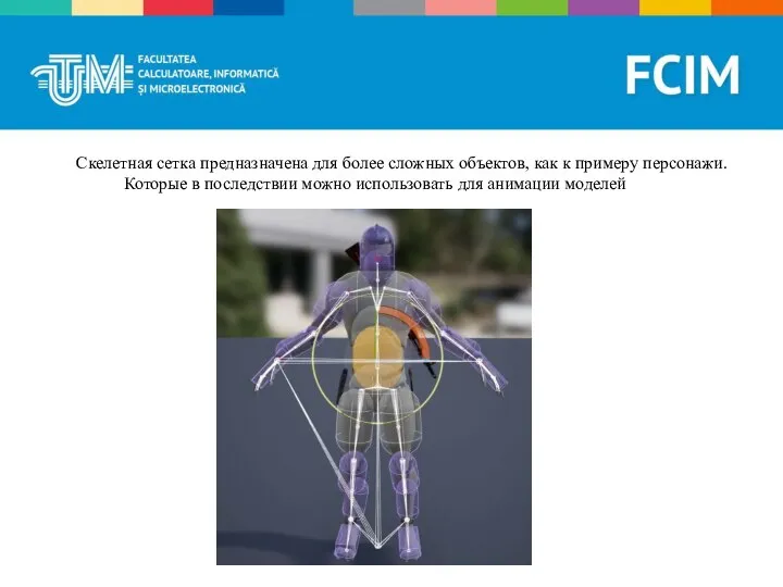 Скелетная сетка предназначена для более сложных объектов, как к примеру персонажи.