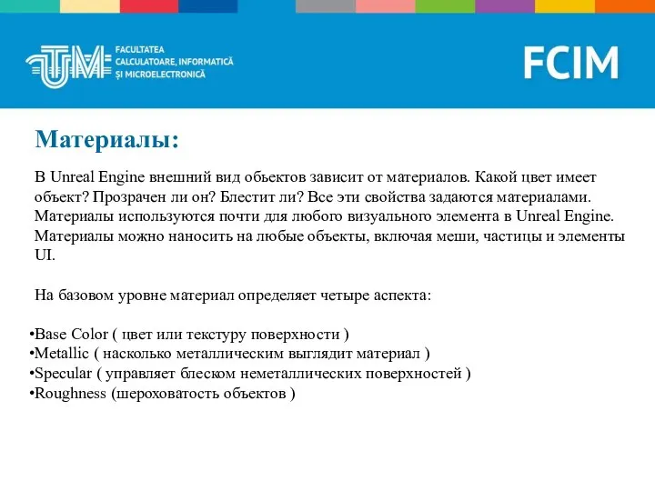 Материалы: В Unreal Engine внешний вид обьектов зависит от материалов. Какой