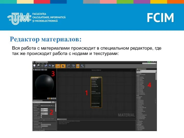 Редактор материалов: Вся работа с материалами происходит в специальном редакторе, где