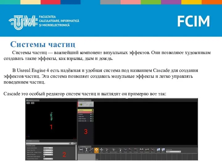 Системы частиц Системы частиц — важнейший компонент визуальных эффектов. Они позволяют