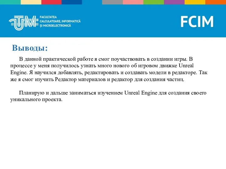 Выводы: В данной практической работе я смог поучаствовать в создании игры.