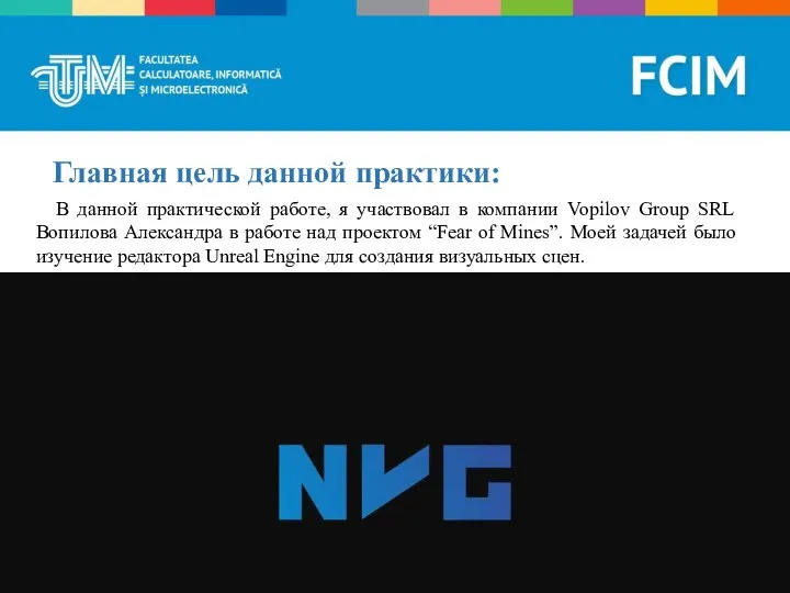 Главная цель данной практики: В данной практической работе, я участвовал в