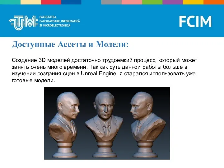 Доступные Ассеты и Модели: Создание 3D моделей достаточно трудоемкий процесс, который