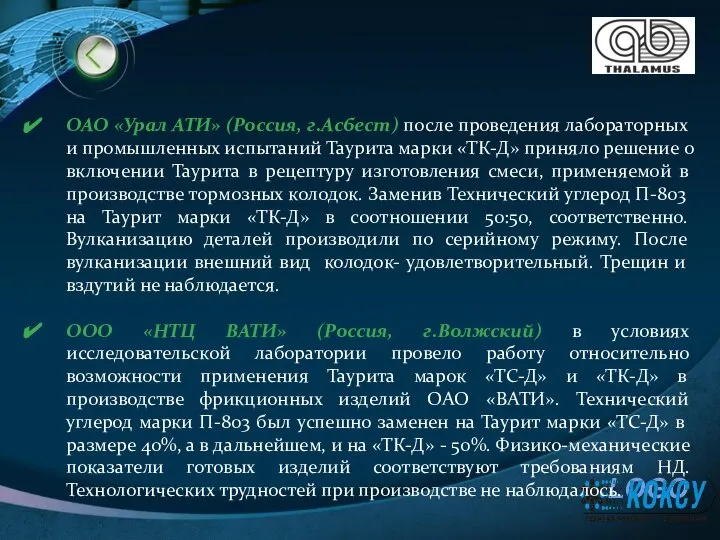 ОАО «Урал АТИ» (Россия, г.Асбест) после проведения лабораторных и промышленных испытаний