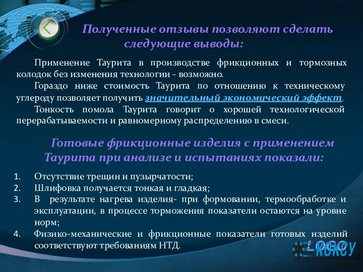 Полученные отзывы позволяют сделать следующие выводы: Применение Таурита в производстве фрикционных