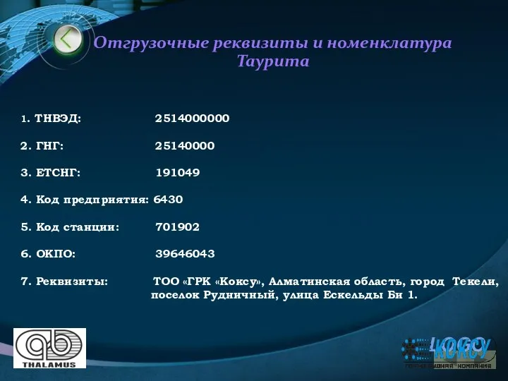 Отгрузочные реквизиты и номенклатура Таурита 1. ТНВЭД: 2514000000 2. ГНГ: 25140000