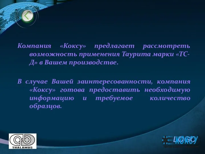 Компания «Коксу» предлагает рассмотреть возможность применения Таурита марки «ТС-Д» в Вашем