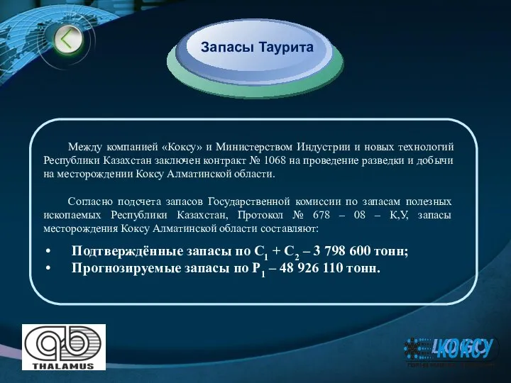 Между компанией «Коксу» и Министерством Индустрии и новых технологий Республики Казахстан