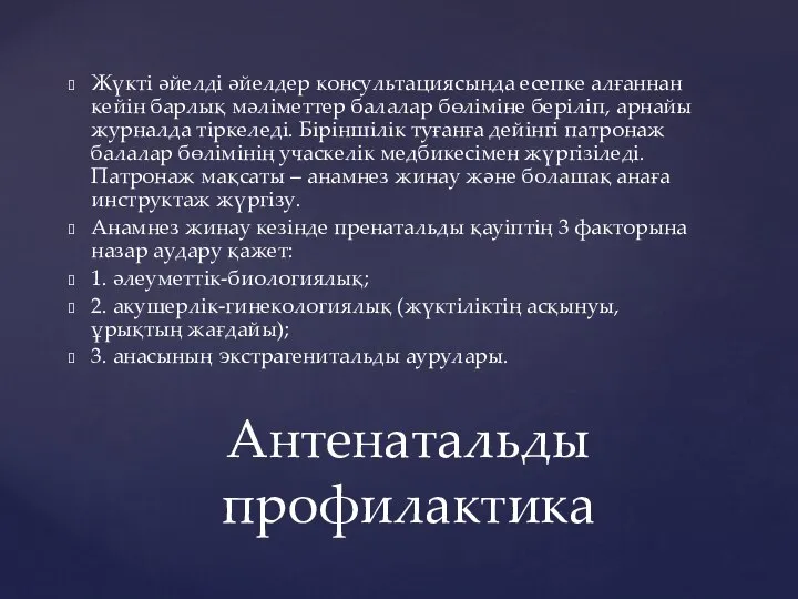 Жүкті әйелді әйелдер консультациясында есепке алғаннан кейін барлық мәліметтер балалар бөліміне