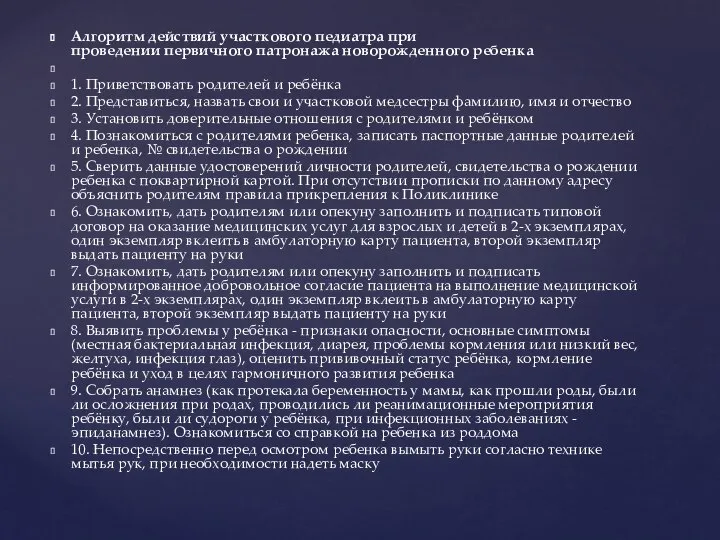 Алгоритм действий участкового педиатра при проведении первичного патронажа новорожденного ребенка 1.