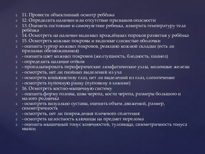 11. Провести объективный осмотр ребёнка 12. Определить наличие или отсутствие признаков