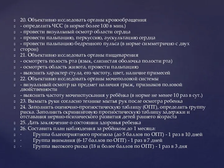 20. Объективно исследовать органы кровообращения - определить ЧСС (в норме более