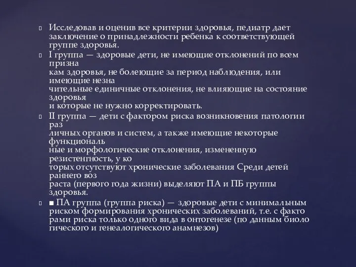 Исследовав и оценив все критерии здоровья, педиатр дает заклю­чение о принадлежности