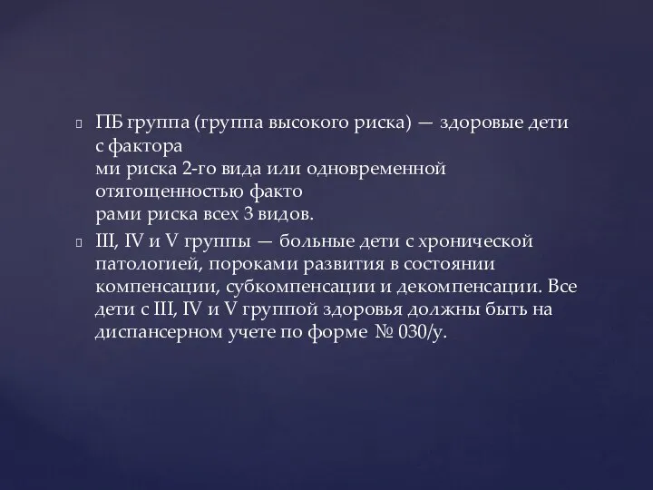 ПБ группа (группа высокого риска) — здоровые дети с фактора­ ми