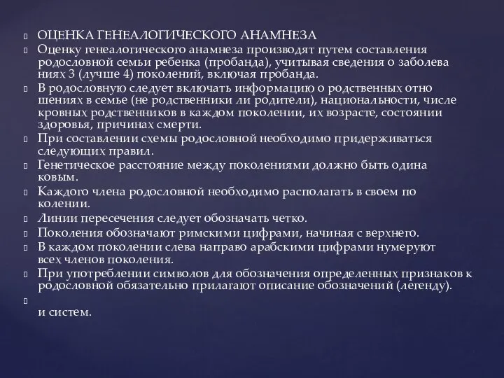 ОЦЕНКА ГЕНЕАЛОГИЧЕСКОГО АНАМНЕЗА Оценку генеалогического анамнеза производят путем составления родословной семьи