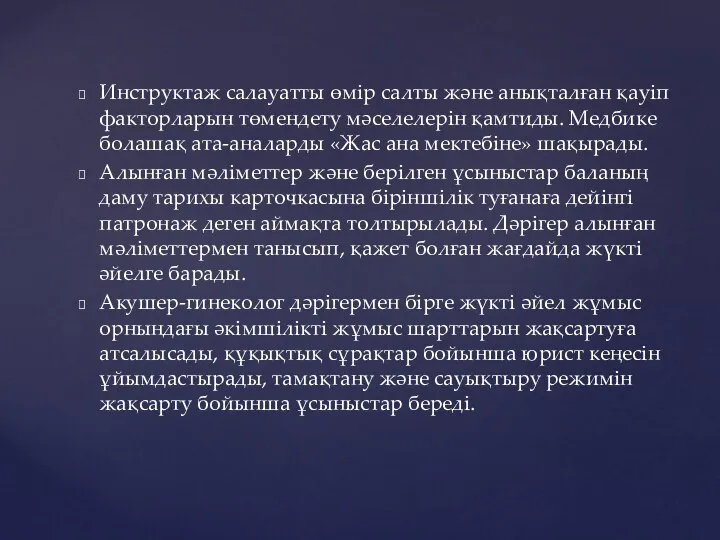 Инструктаж салауатты өмір салты және анықталған қауіп факторларын төмендету мәселелерін қамтиды.