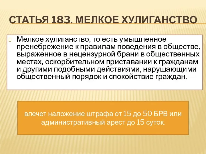 СТАТЬЯ 183. МЕЛКОЕ ХУЛИГАНСТВО Мелкое хулиганство, то есть умышленное пренебрежение к