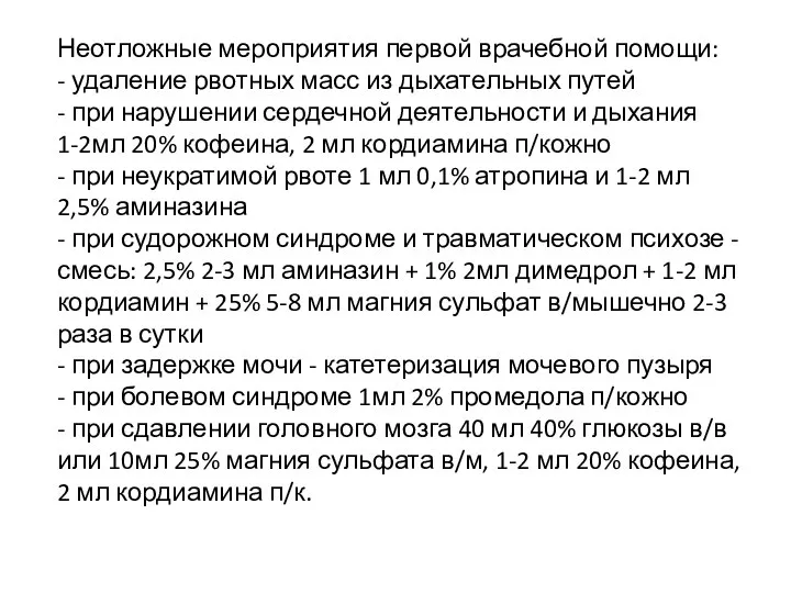 Неотложные мероприятия первой врачебной помощи: - удаление рвотных масс из дыхательных