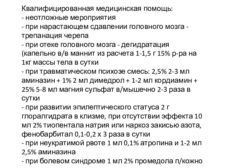 Квалифицированная медицинская помощь: - неотложные мероприятия - при нарастающем сдавлении головного