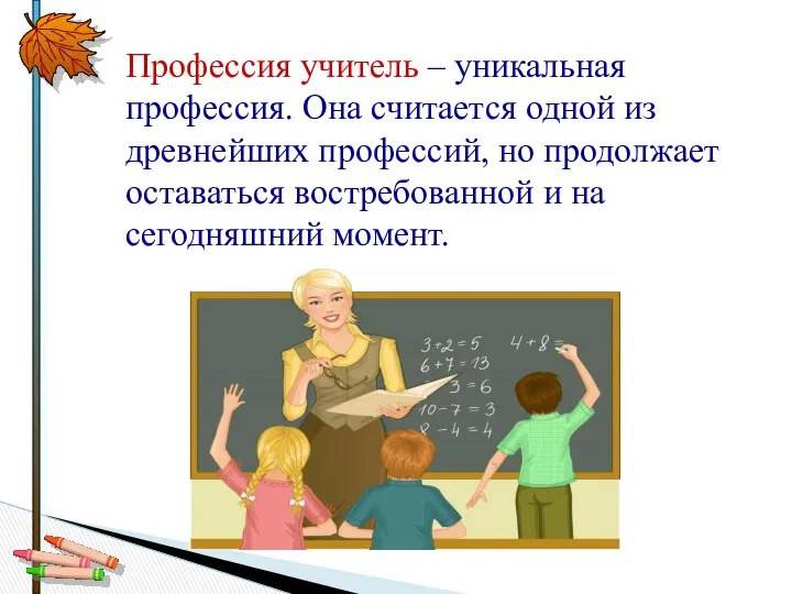 Профессия учитель – уникальная профессия. Она считается одной из древнейших профессий,