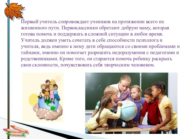 Первый учитель сопровождает учеников на протяжении всего их жизненного пути. Первоклассники