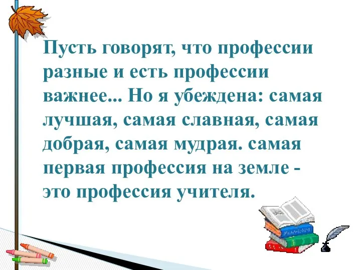 Пусть говорят, что профессии разные и есть профессии важнее... Но я