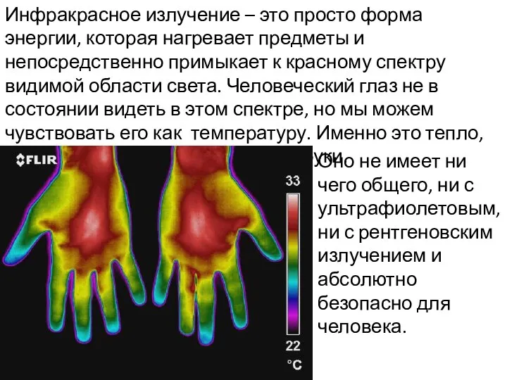 Инфракрасное излучение – это просто форма энергии, которая нагревает предметы и