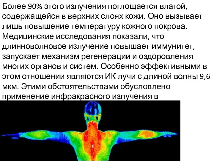 Более 90% этого излучения поглощается влагой, содержащейся в верхних слоях кожи.