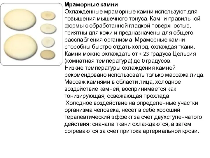 Мраморные камни Охлажденные мраморные камни используют для повышения мышечного тонуса. Камни