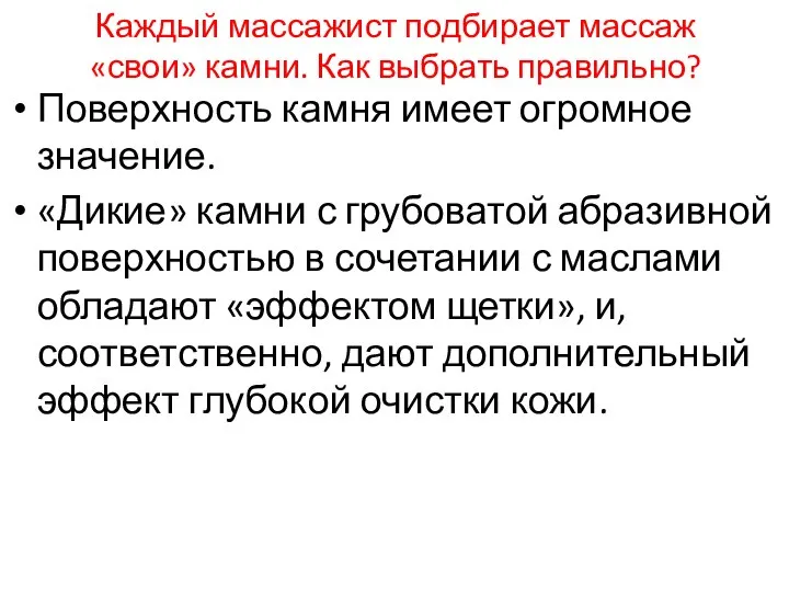 Поверхность камня имеет огромное значение. «Дикие» камни с грубоватой абразивной поверхностью