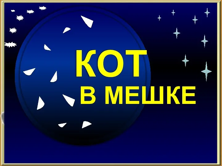 Продолжить игру II РАУНД 70 Кот в мешке Какое учебное заведение