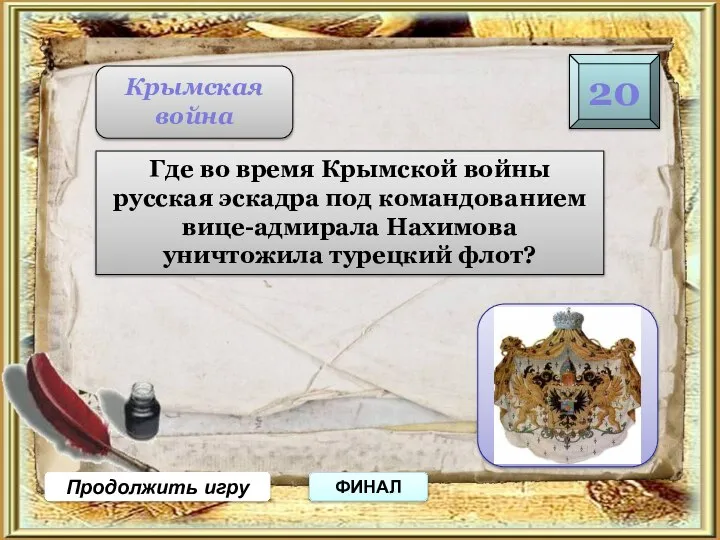 20 Продолжить игру ФИНАЛ Крымская война Где во время Крымской войны