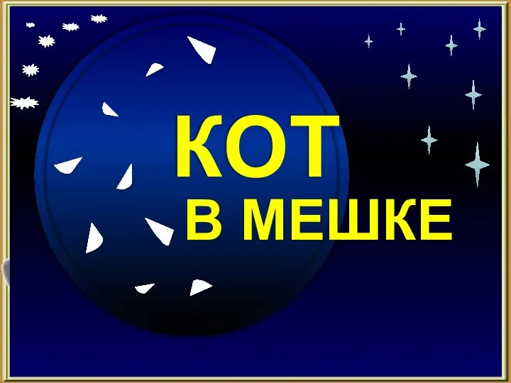 Продолжить игру ФИНАЛ 80 Кот в мешке Тильзитский Какой мирный договор