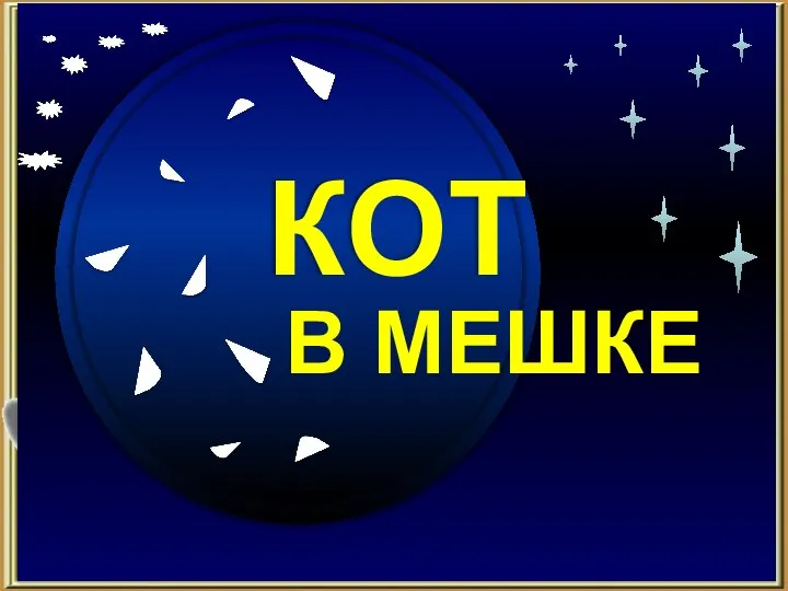 8 Продолжить игру ФИНАЛ Сколько было совершено покушений на АлександраII? КОТ В МЕШКЕ 40