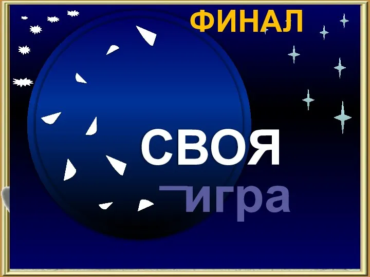 Столкновение армий Имена Отечественная война в живописи Недаром помнит вся Россия… 1. 2. 3. 4. ФИНАЛ