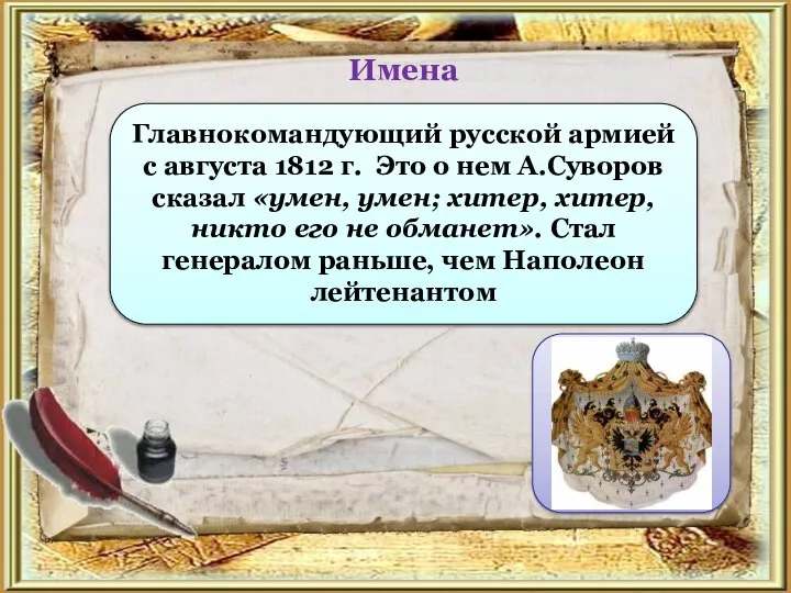 Имена М.И. Кутузов Главнокомандующий русской армией с августа 1812 г. Это