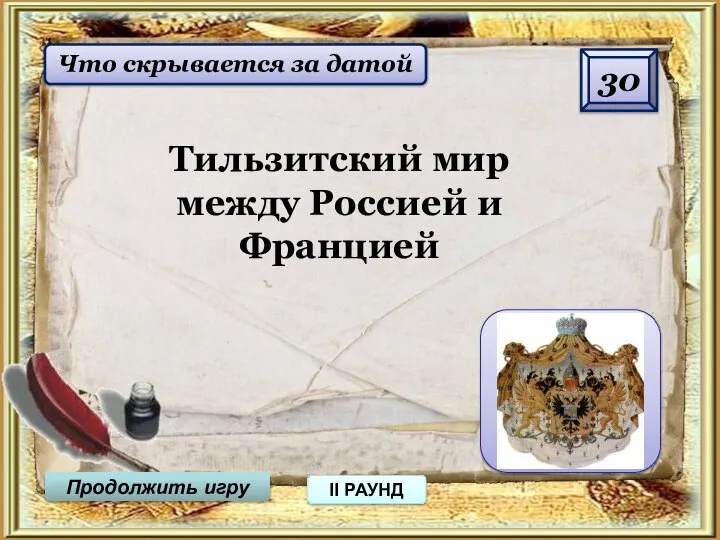 30 Продолжить игру II РАУНД 1807 г. Что скрывается за датой