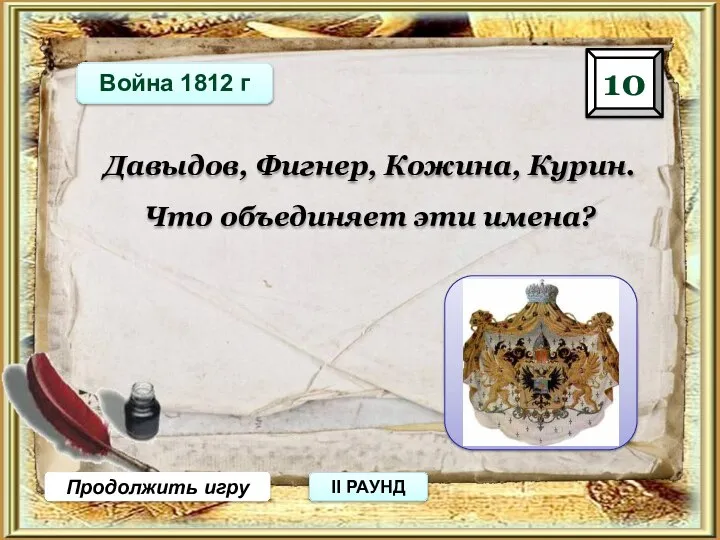 Война 1812 г 10 Продолжить игру II РАУНД Давыдов, Фигнер, Кожина,