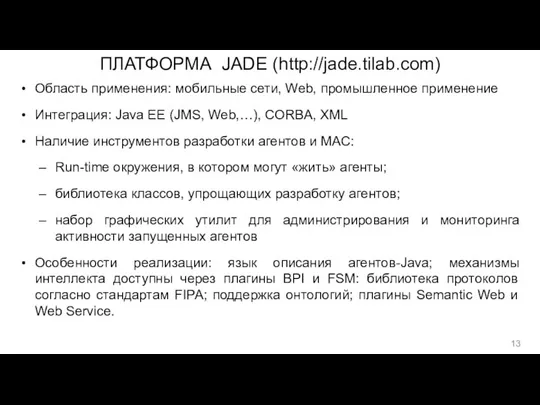 ПЛАТФОРМА JADE (http://jade.tilab.com) Область применения: мобильные сети, Web, промышленное применение Интеграция: