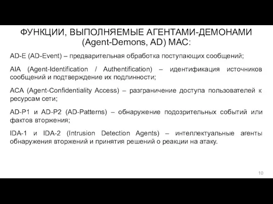 ФУНКЦИИ, ВЫПОЛНЯЕМЫЕ АГЕНТАМИ-ДЕМОНАМИ (Agent-Demons, AD) МАС: AD-E (AD-Event) – предварительная обработка