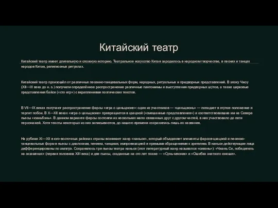 Китайский театр Китайский театр имеет длительную и сложную историю. Театральное искусство